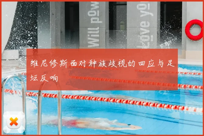 维尼修斯面对种族歧视的回应与足坛反响