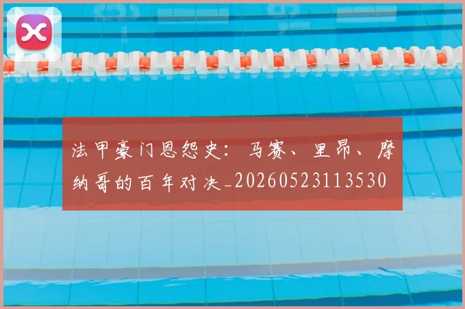 法甲豪门恩怨史：马赛、里昂、摩纳哥的百年对决_20260523113530